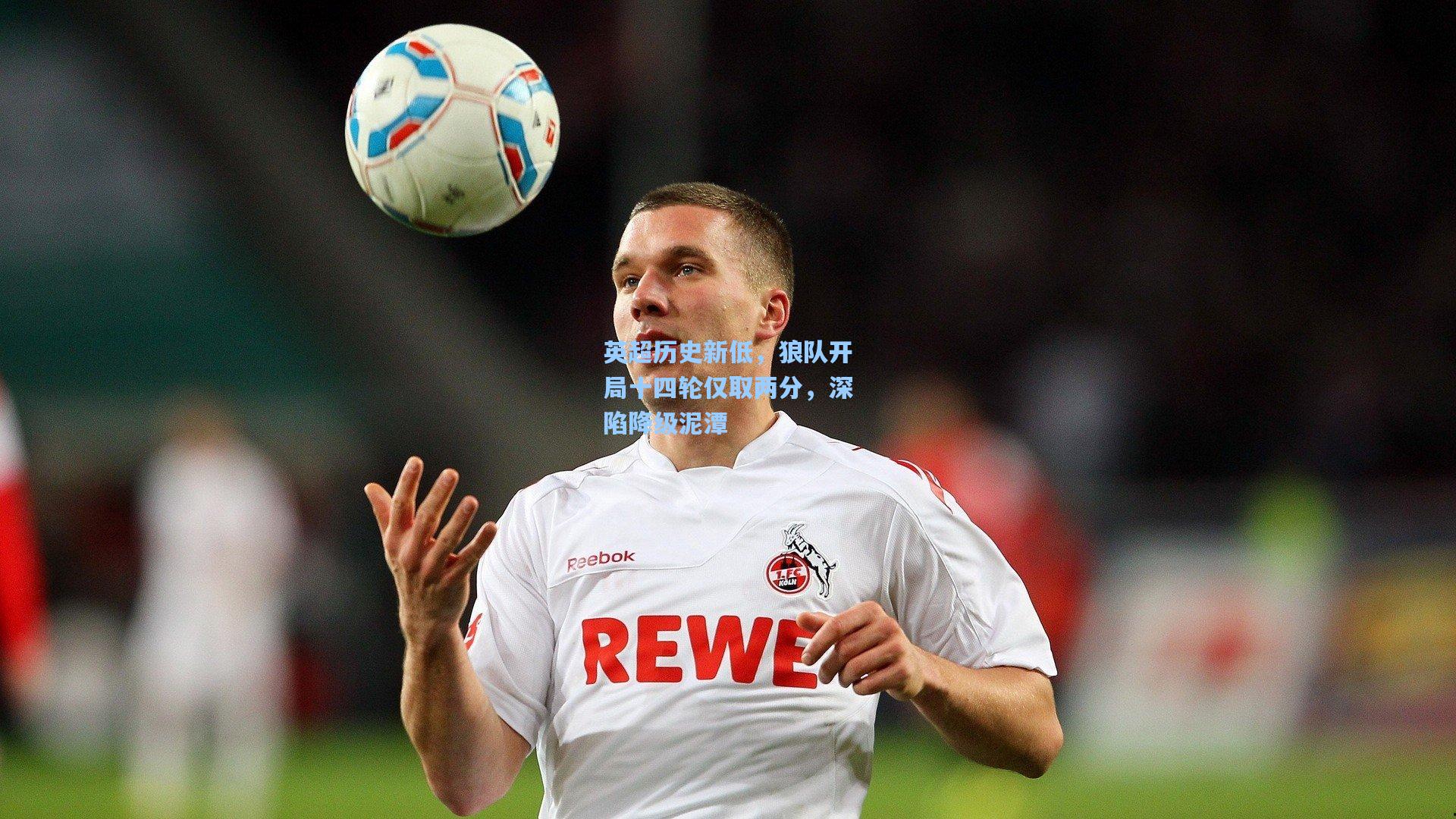英超历史新低，狼队开局十四轮仅取两分，深陷降级泥潭