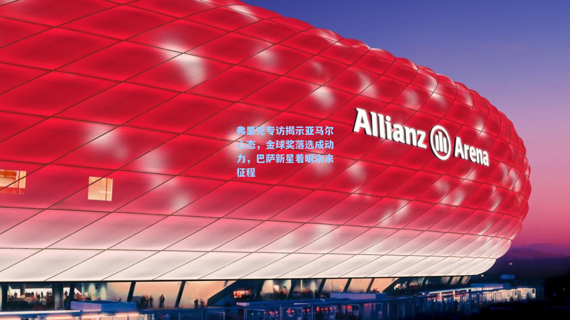 弗里克专访揭示亚马尔心态，金球奖落选成动力，巴萨新星着眼未来征程