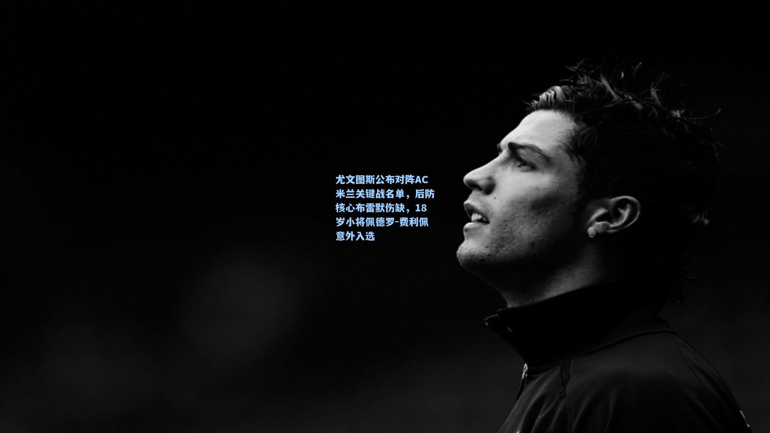 尤文图斯公布对阵AC米兰关键战名单，后防核心布雷默伤缺，18岁小将佩德罗-费利佩意外入选