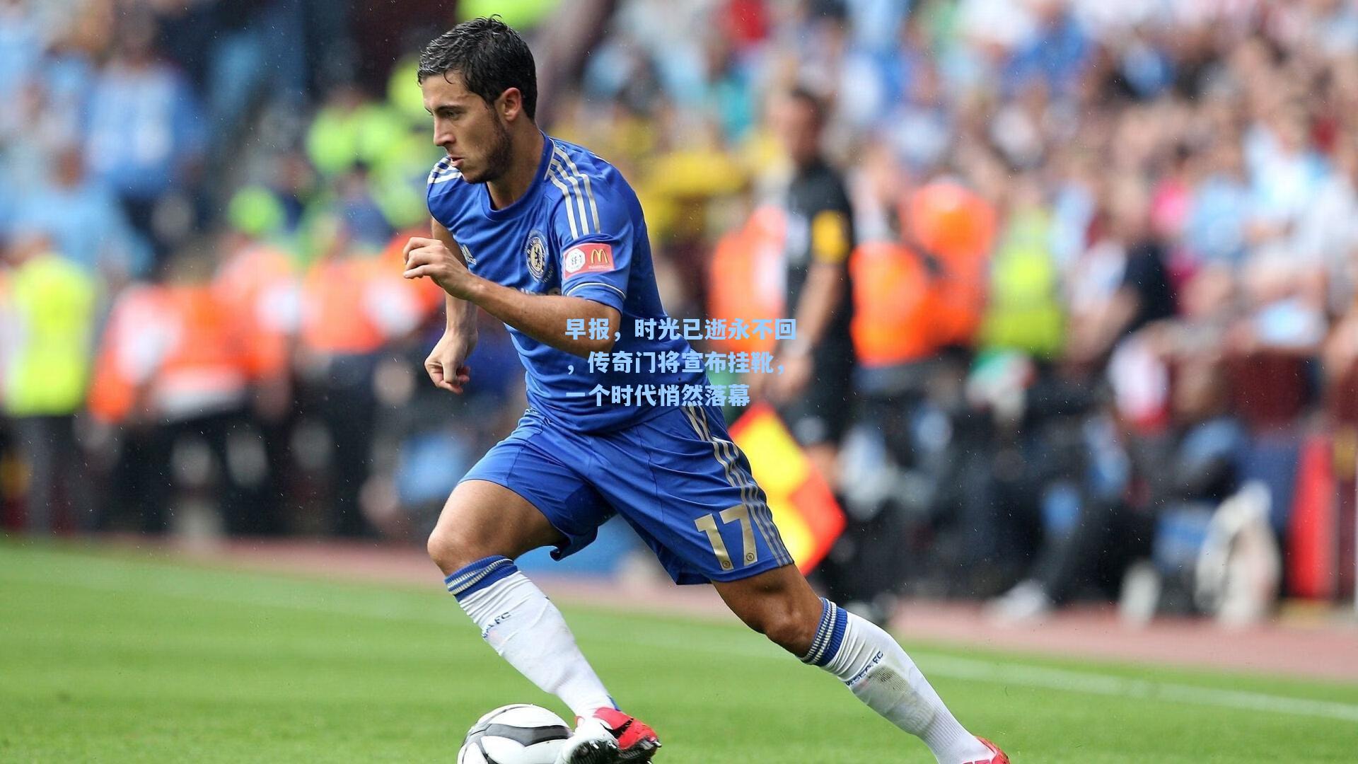 早报，时光已逝永不回，传奇门将宣布挂靴，一个时代悄然落幕