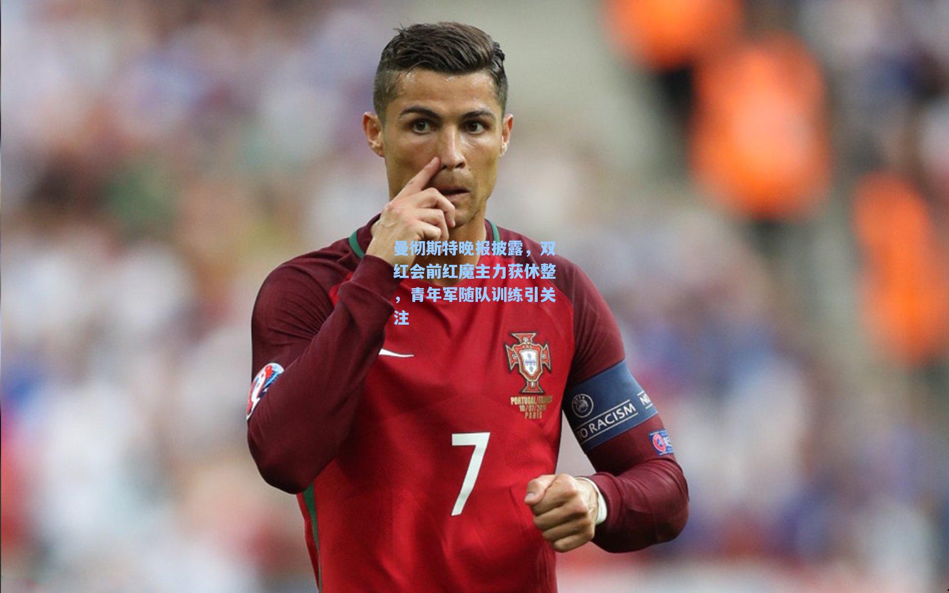 曼彻斯特晚报披露，双红会前红魔主力获休整，青年军随队训练引关注