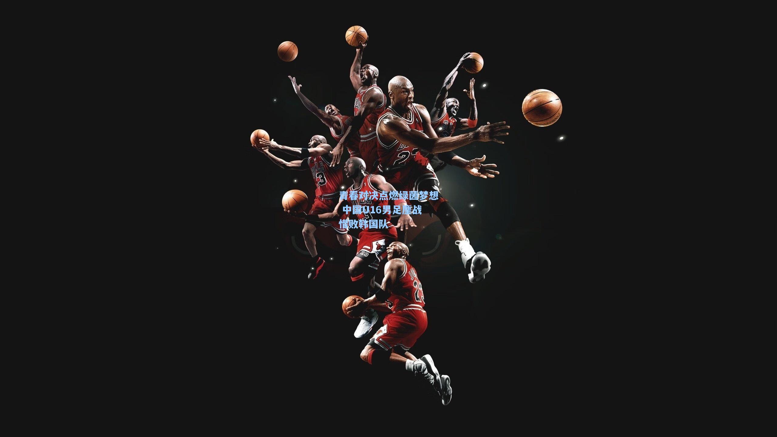 青春对决点燃绿茵梦想 中国U16男足鏖战惜败韩国队