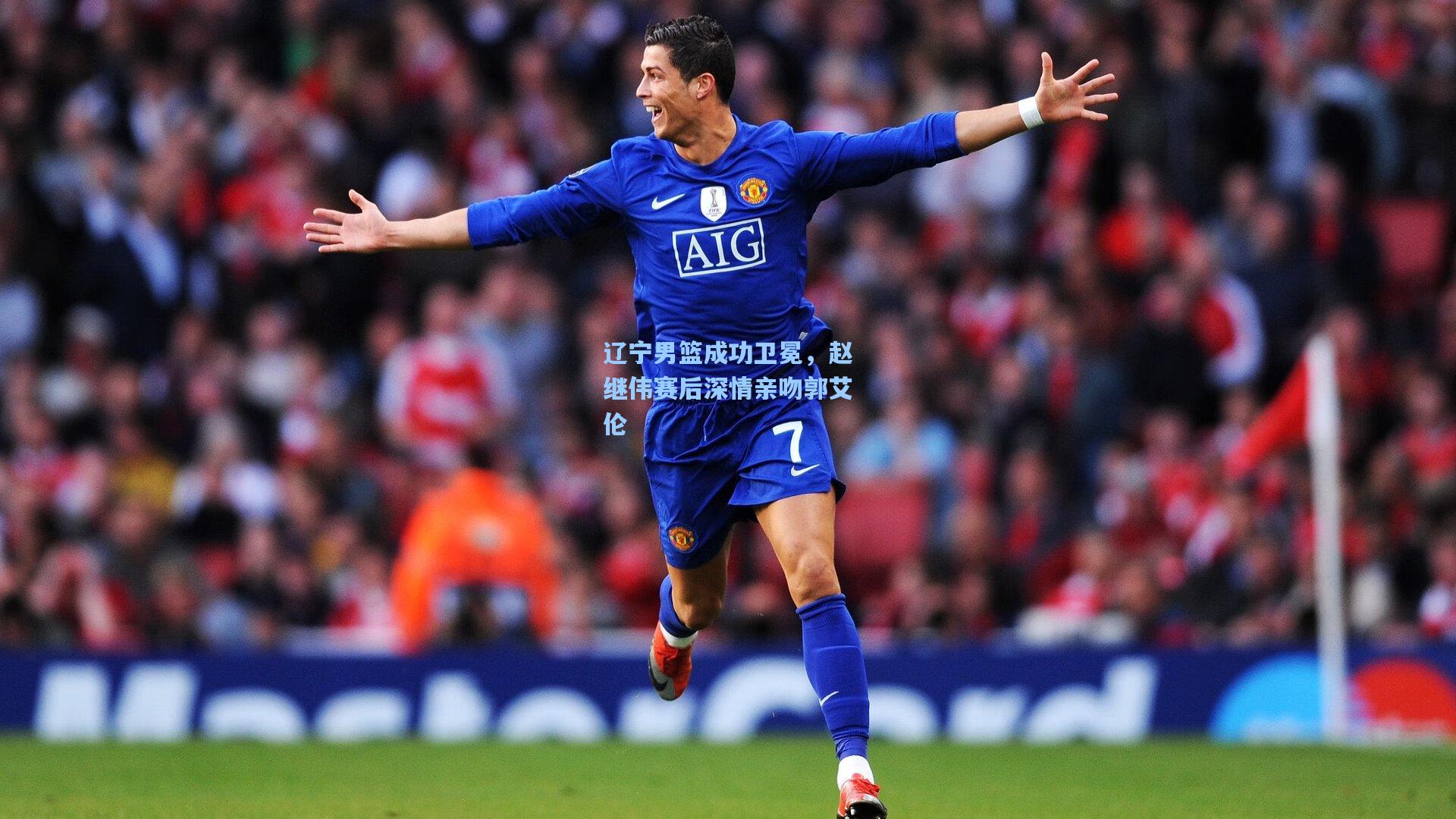 辽宁男篮成功卫冕，赵继伟赛后深情亲吻郭艾伦