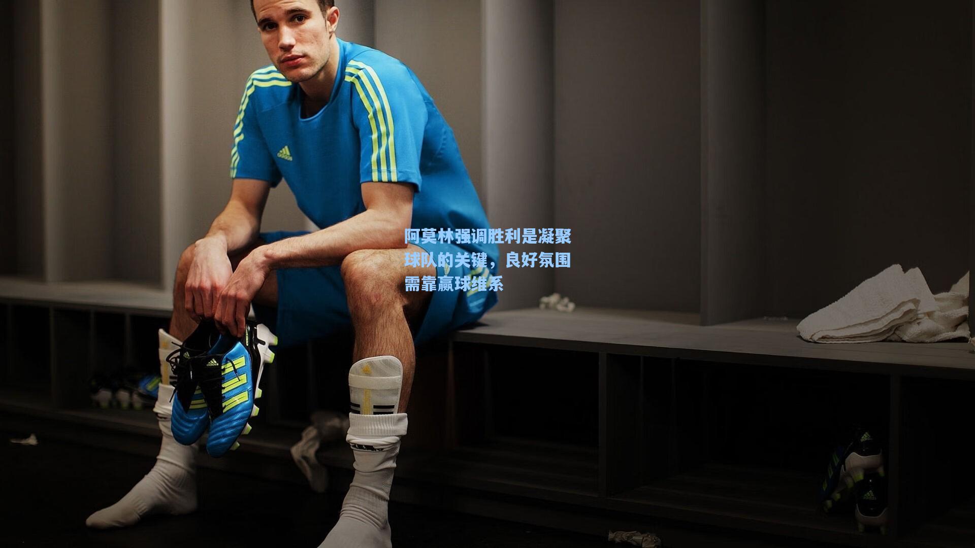 阿莫林强调胜利是凝聚球队的关键，良好氛围需靠赢球维系