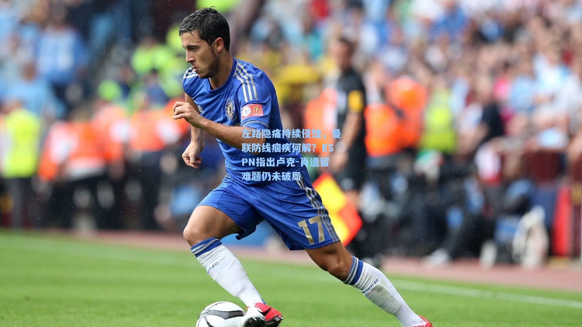 左路隐痛持续侵蚀，曼联防线痼疾何解？ESPN指出卢克-肖遗留难题仍未破局