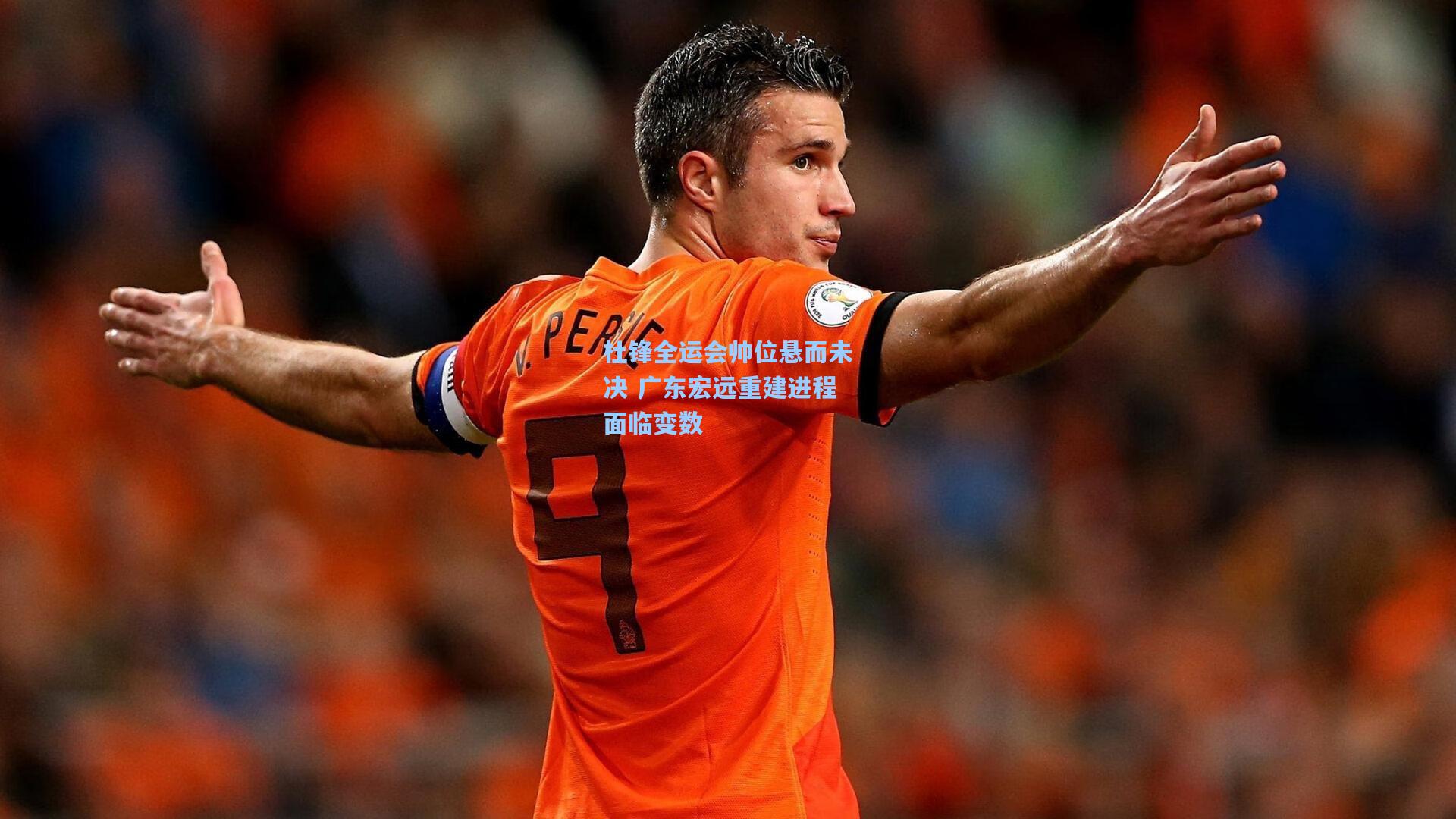 杜锋全运会帅位悬而未决 广东宏远重建进程面临变数