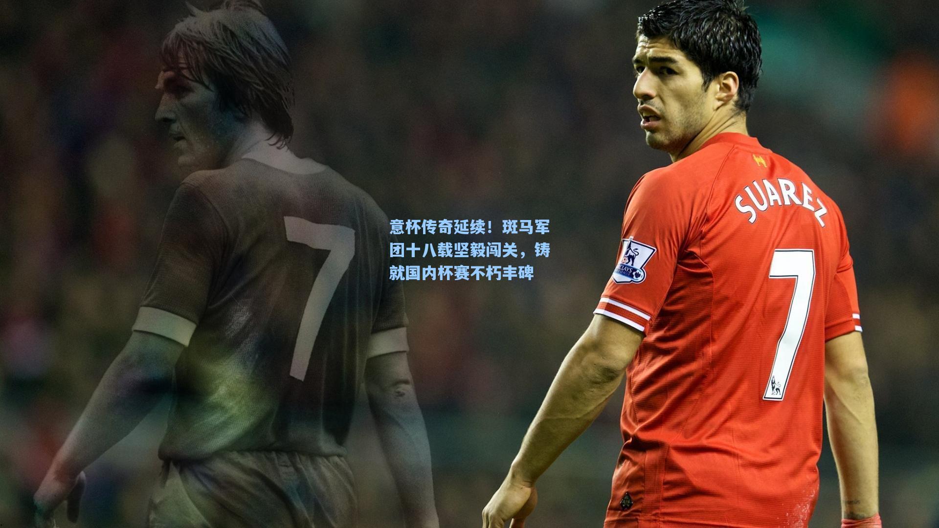意杯传奇延续！斑马军团十八载坚毅闯关，铸就国内杯赛不朽丰碑