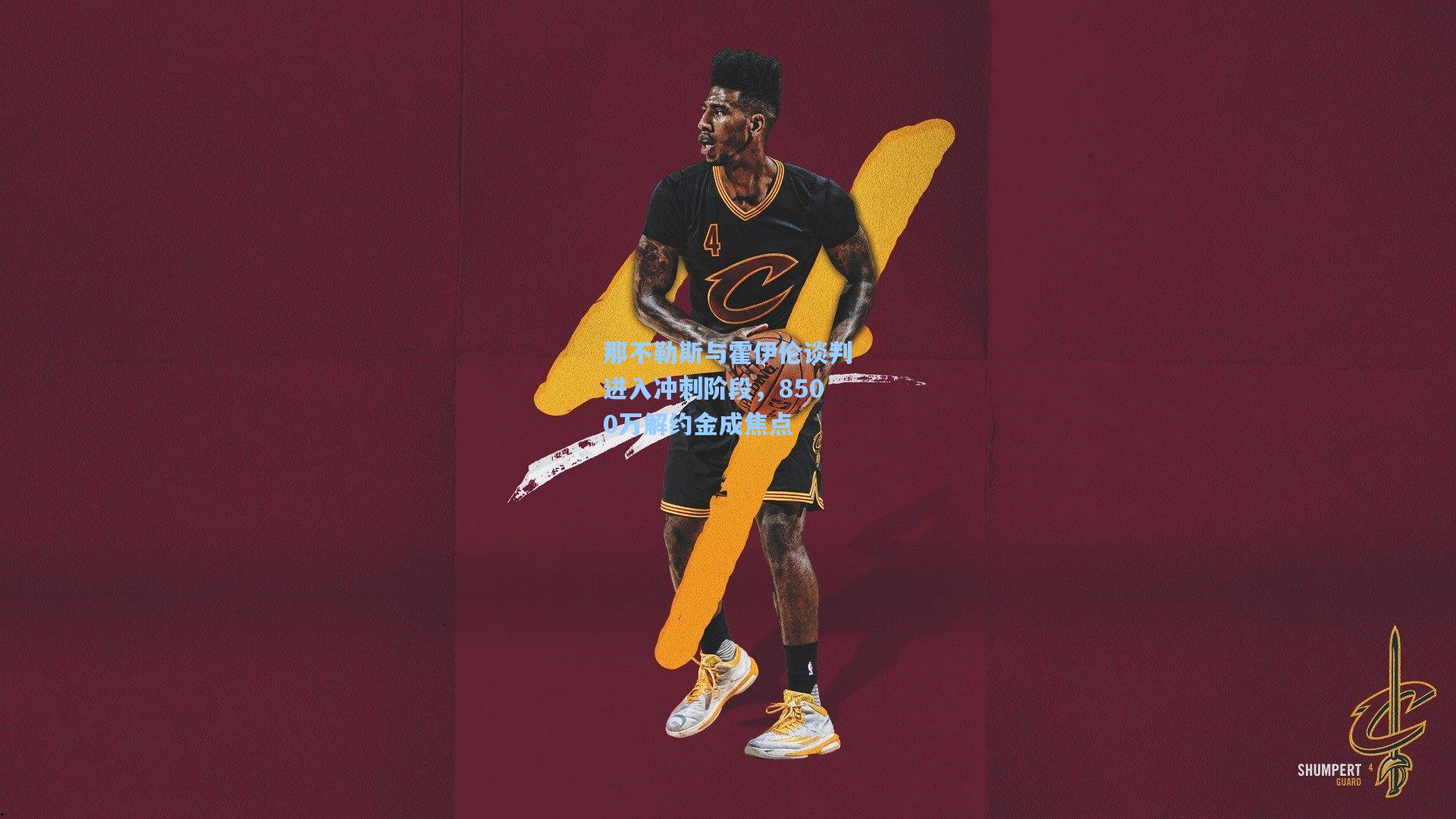 那不勒斯与霍伊伦谈判进入冲刺阶段，8500万解约金成焦点