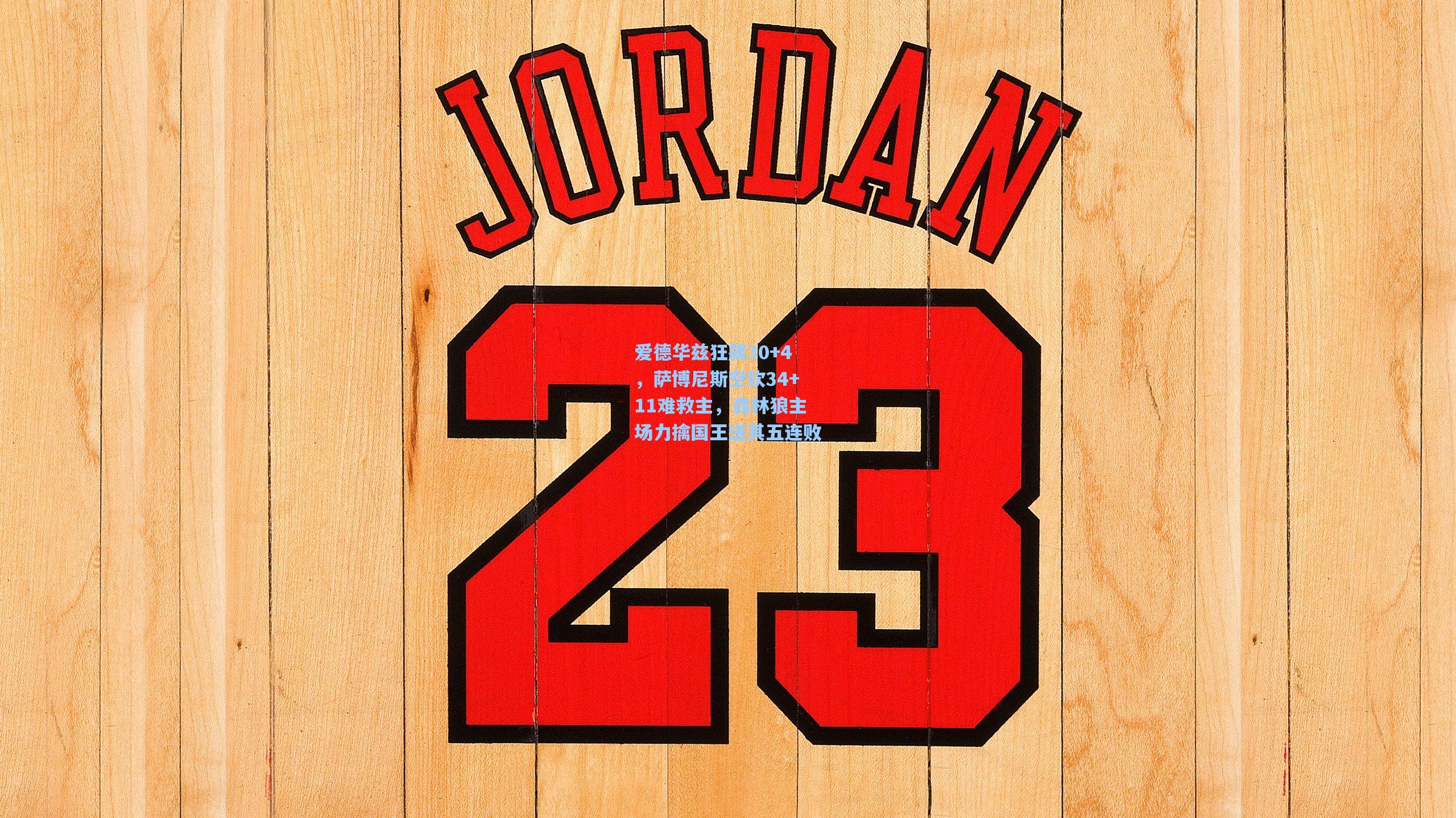 爱德华兹狂飙30+4，萨博尼斯空砍34+11难救主，森林狼主场力擒国王送其五连败