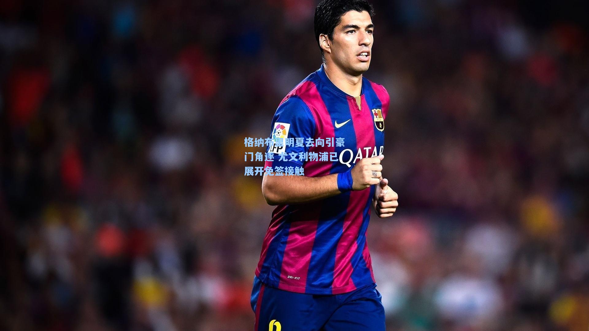 格纳布里明夏去向引豪门角逐 尤文利物浦已展开免签接触