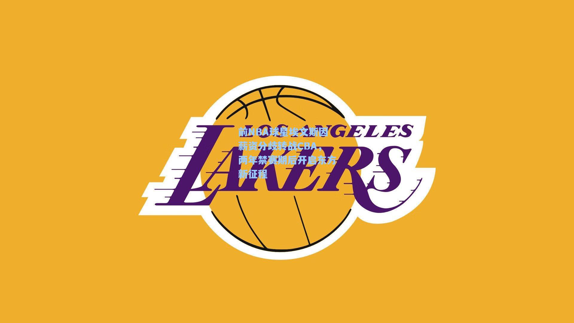 前NBA球星埃文斯因薪资分歧转战CBA，两年禁赛期后开启东方新征程