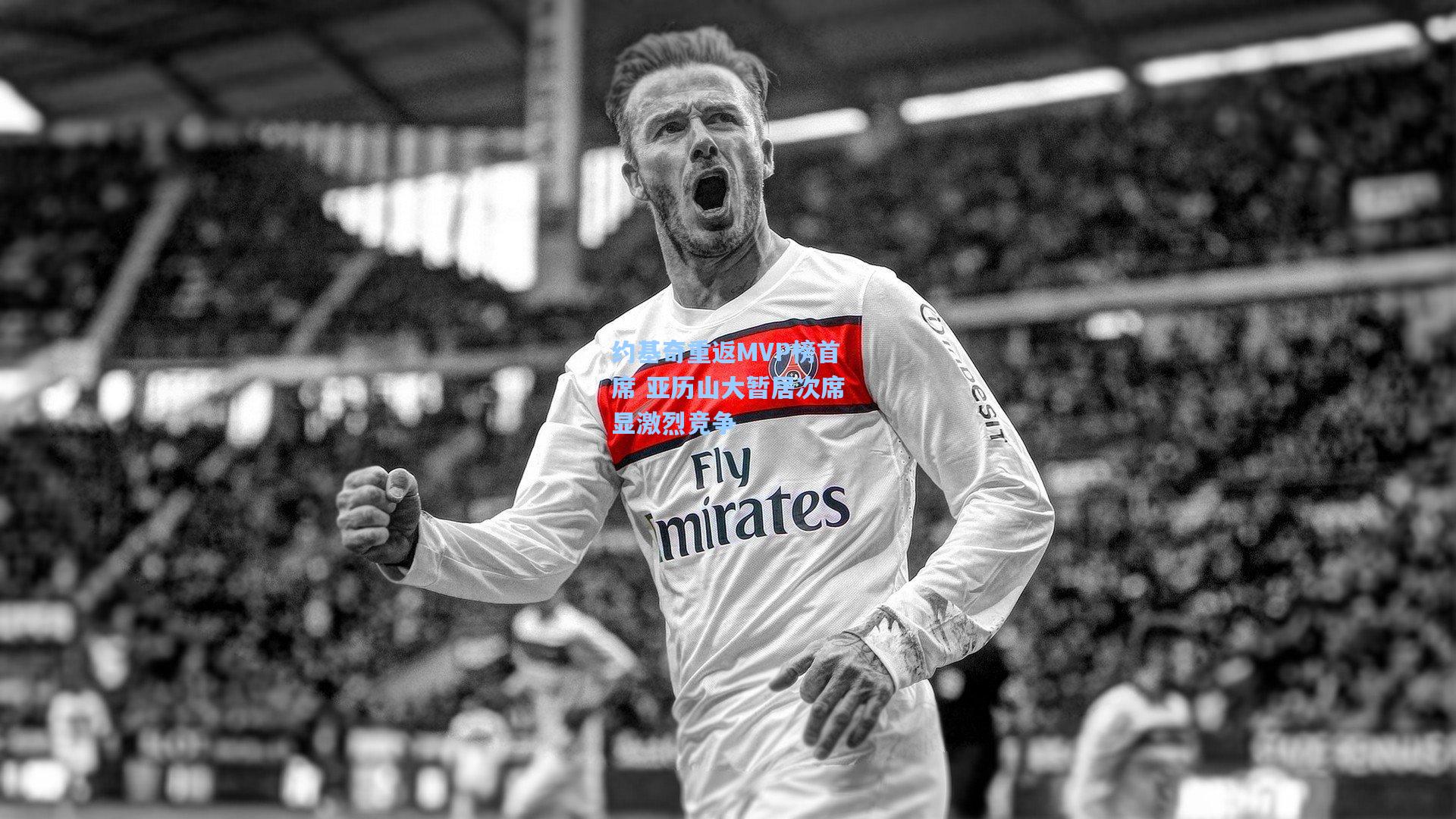 约基奇重返MVP榜首席 亚历山大暂居次席显激烈竞争