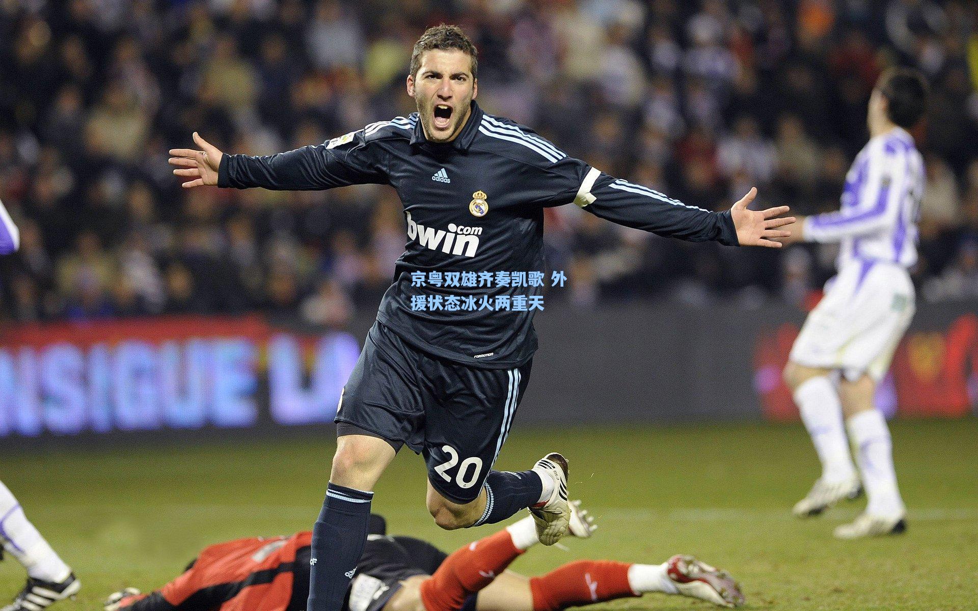 京粤双雄齐奏凯歌 外援状态冰火两重天