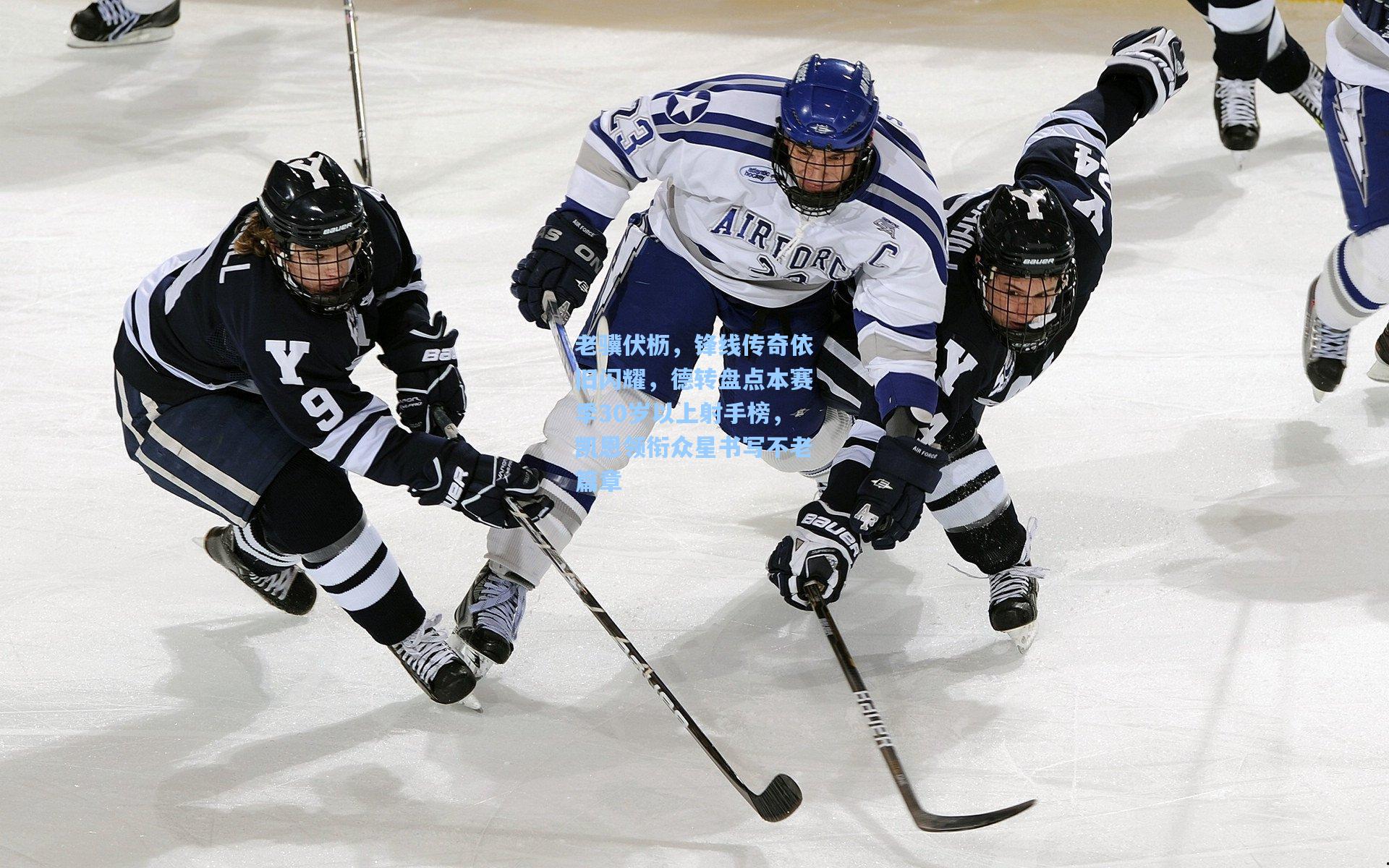 老骥伏枥，锋线传奇依旧闪耀，德转盘点本赛季30岁以上射手榜，凯恩领衔众星书写不老篇章