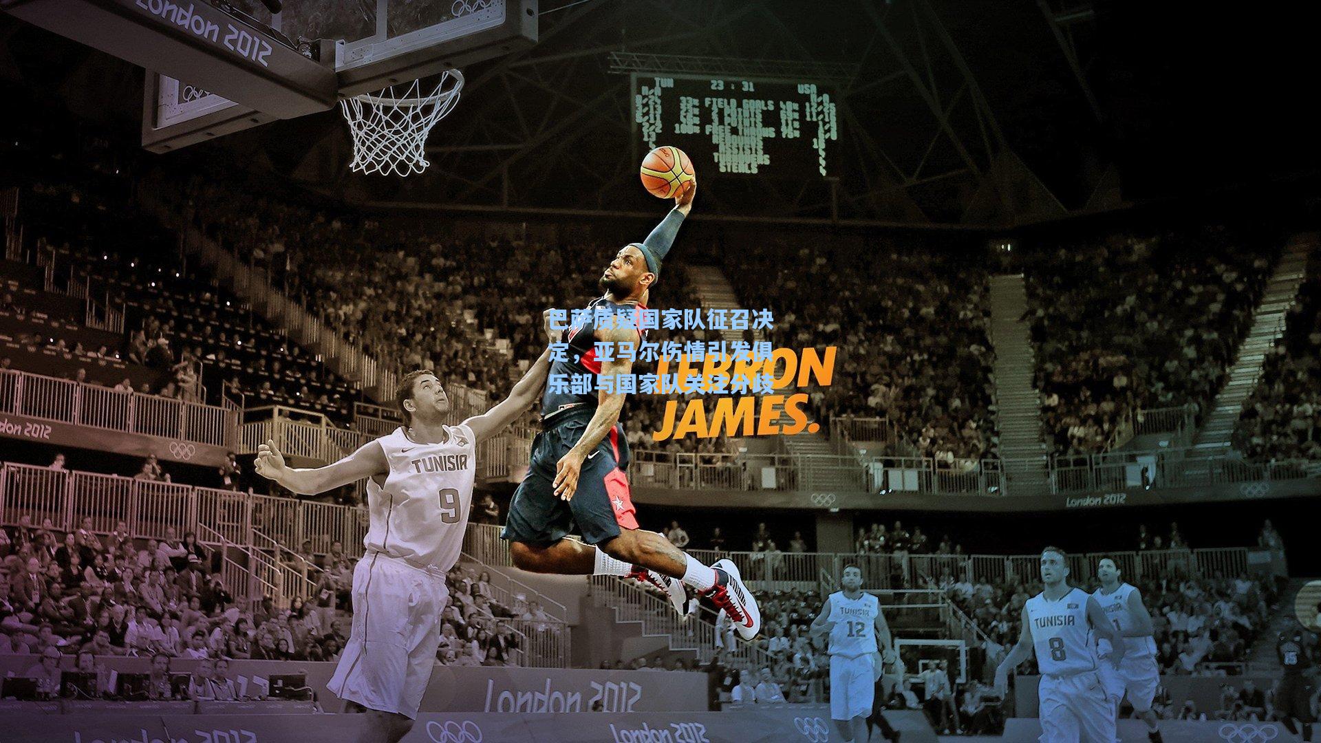 巴萨质疑国家队征召决定，亚马尔伤情引发俱乐部与国家队关注分歧