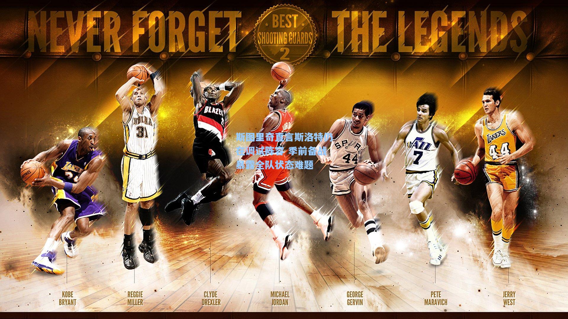 斯图里奇直言斯洛特仍在调试阵容 季前备战暴露全队状态难题