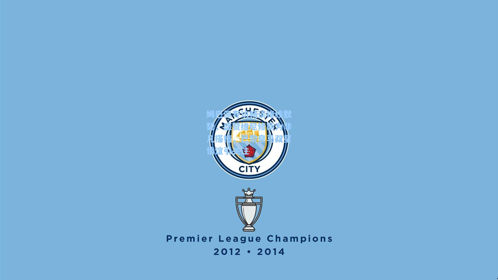 姆巴佩专访畅谈锋线默契，盛赞维尼修斯为非凡搭档，巴黎皇马双星情谊引关注