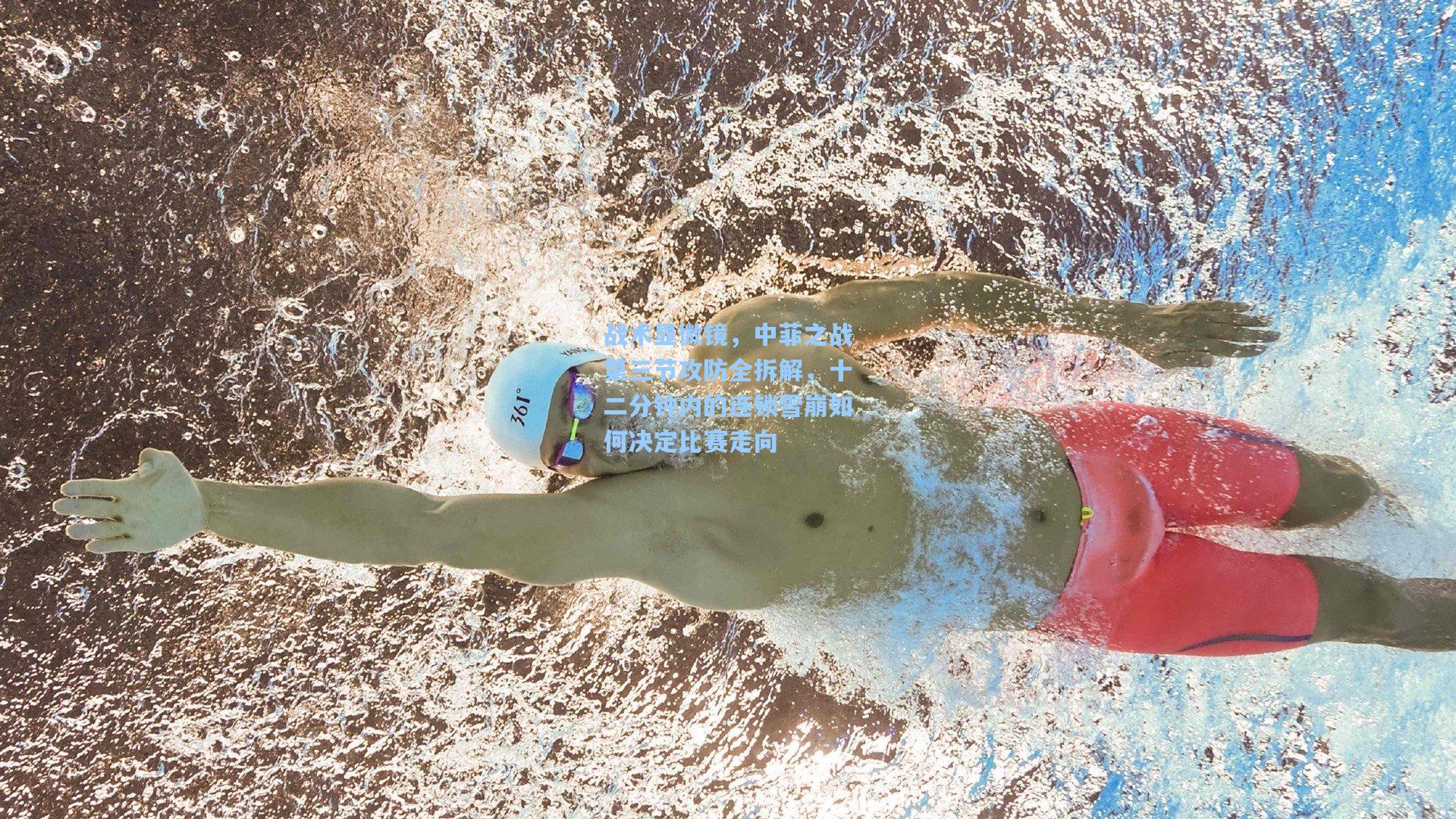 战术显微镜，中菲之战第三节攻防全拆解，十二分钟内的连锁雪崩如何决定比赛走向