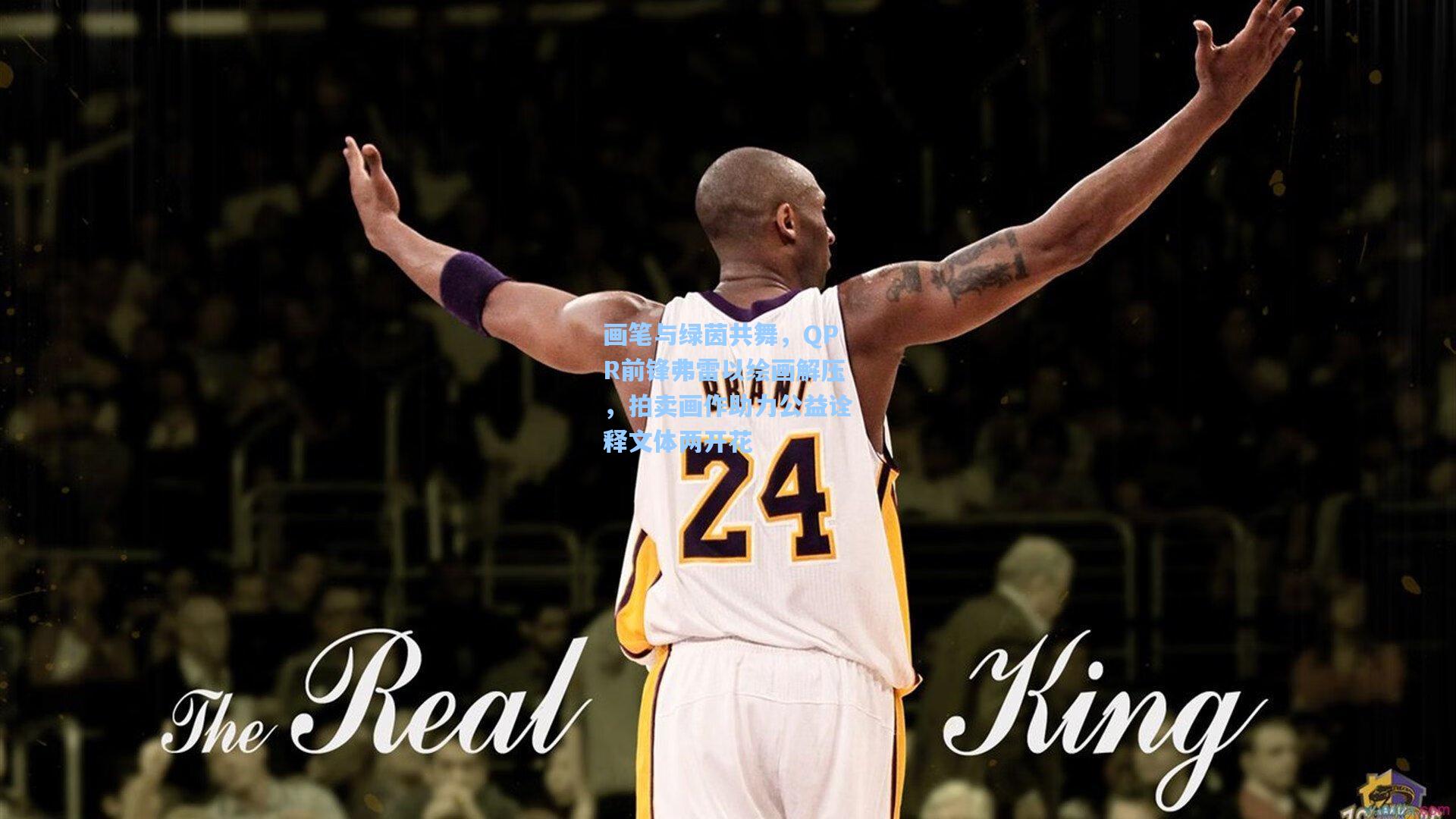 画笔与绿茵共舞，QPR前锋弗雷以绘画解压，拍卖画作助力公益诠释文体两开花