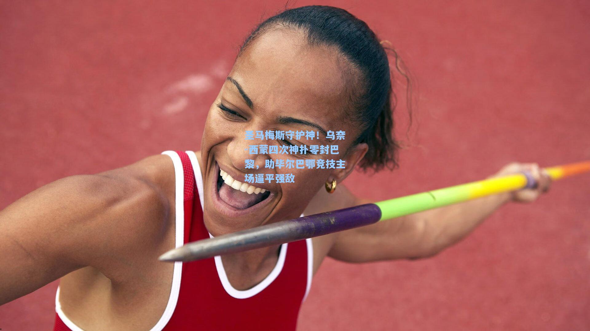 圣马梅斯守护神！乌奈-西蒙四次神扑零封巴黎，助毕尔巴鄂竞技主场逼平强敌