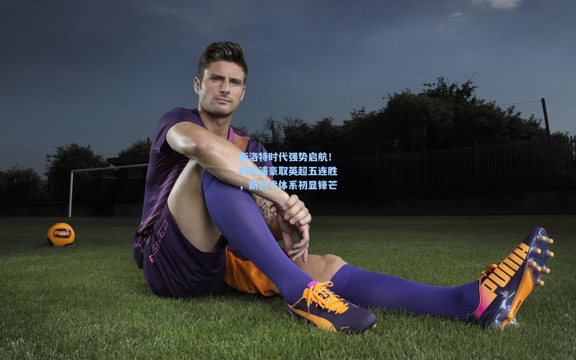 斯洛特时代强势启航！利物浦豪取英超五连胜，新战术体系初显锋芒