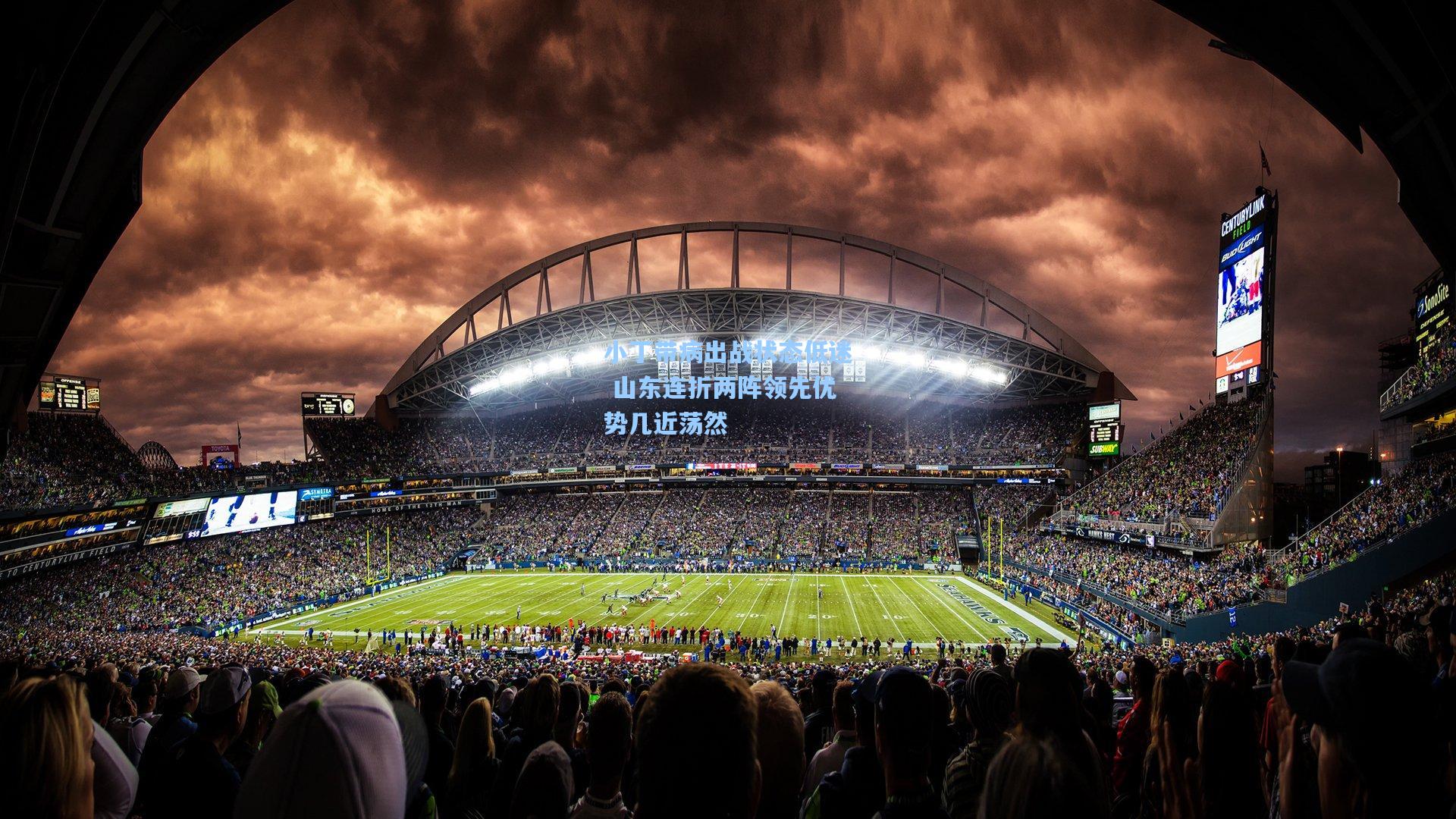 小丁带病出战状态低迷 山东连折两阵领先优势几近荡然