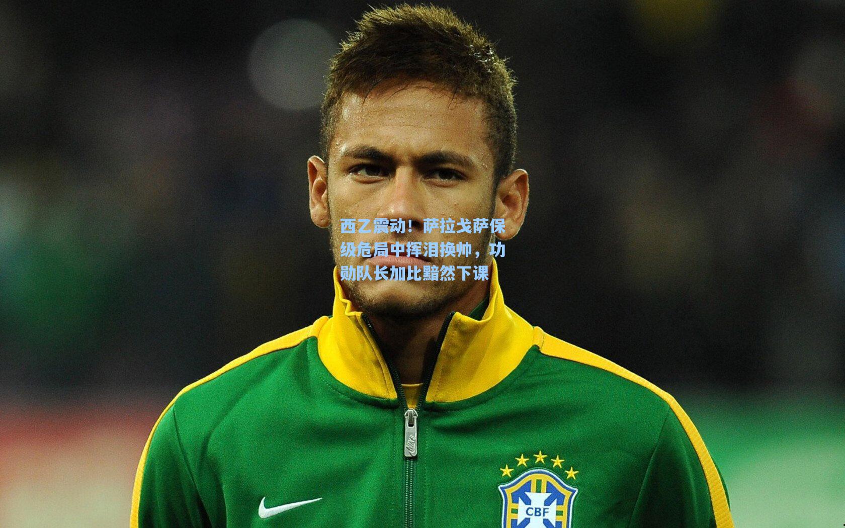 西乙震动！萨拉戈萨保级危局中挥泪换帅，功勋队长加比黯然下课