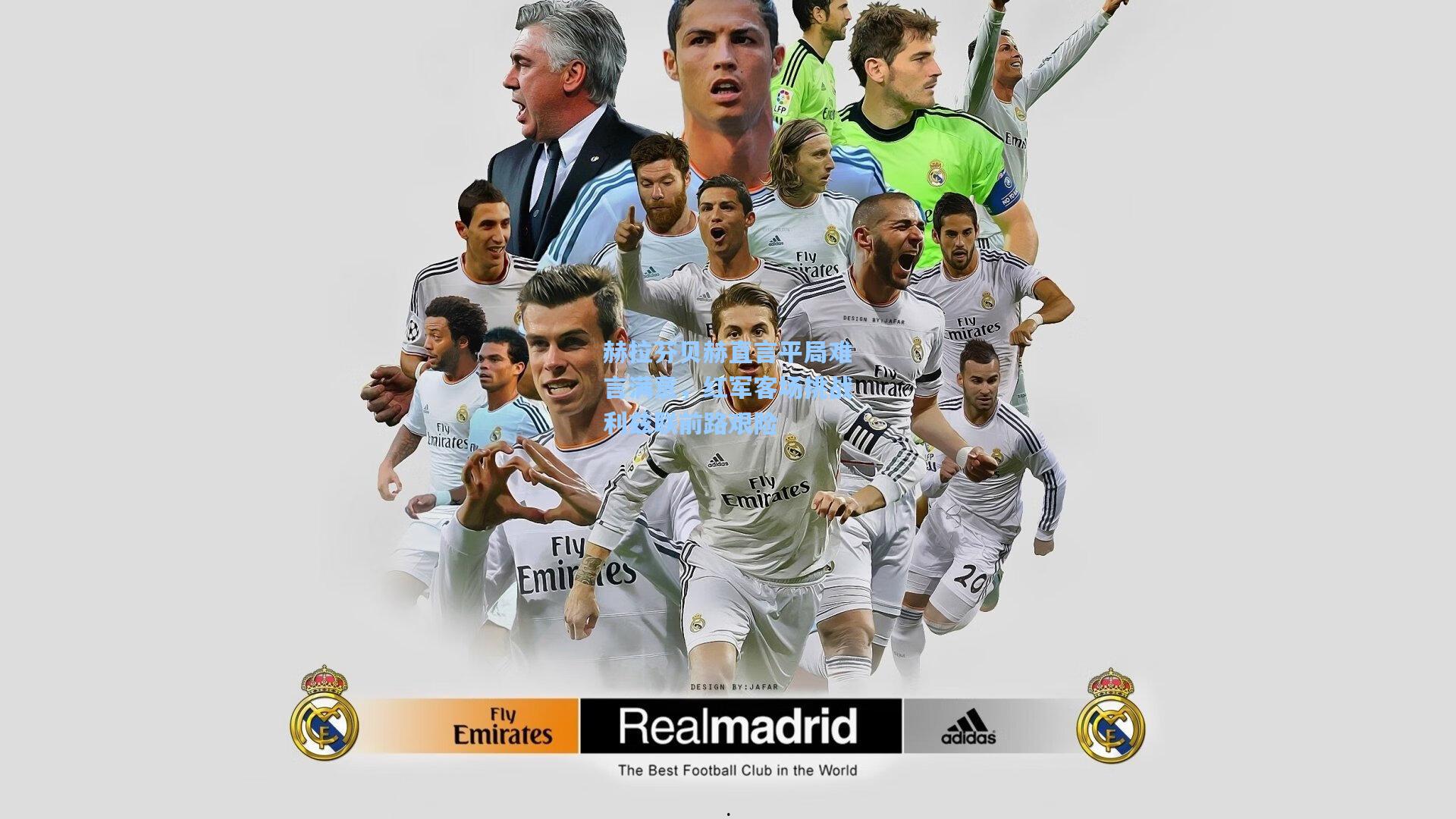 赫拉芬贝赫直言平局难言满意，红军客场挑战利兹联前路艰险