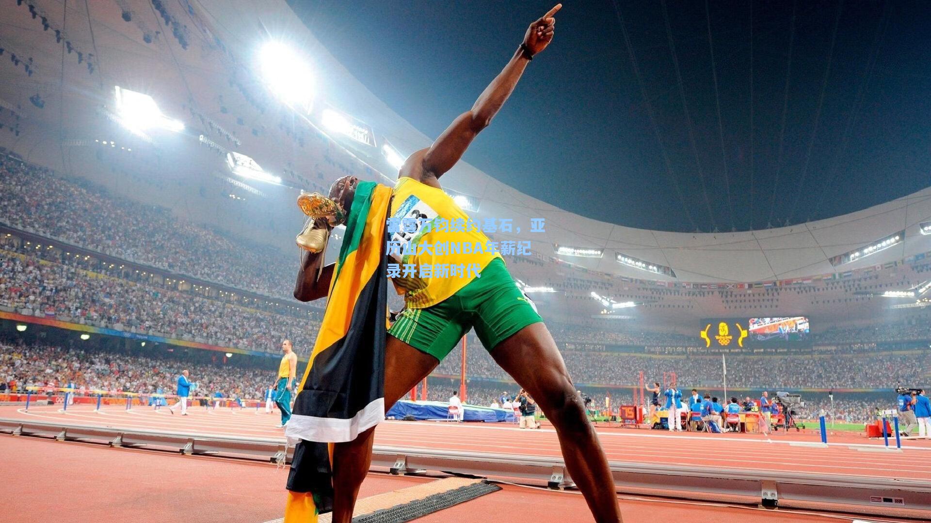 雷霆万钧续约基石，亚历山大创NBA年薪纪录开启新时代