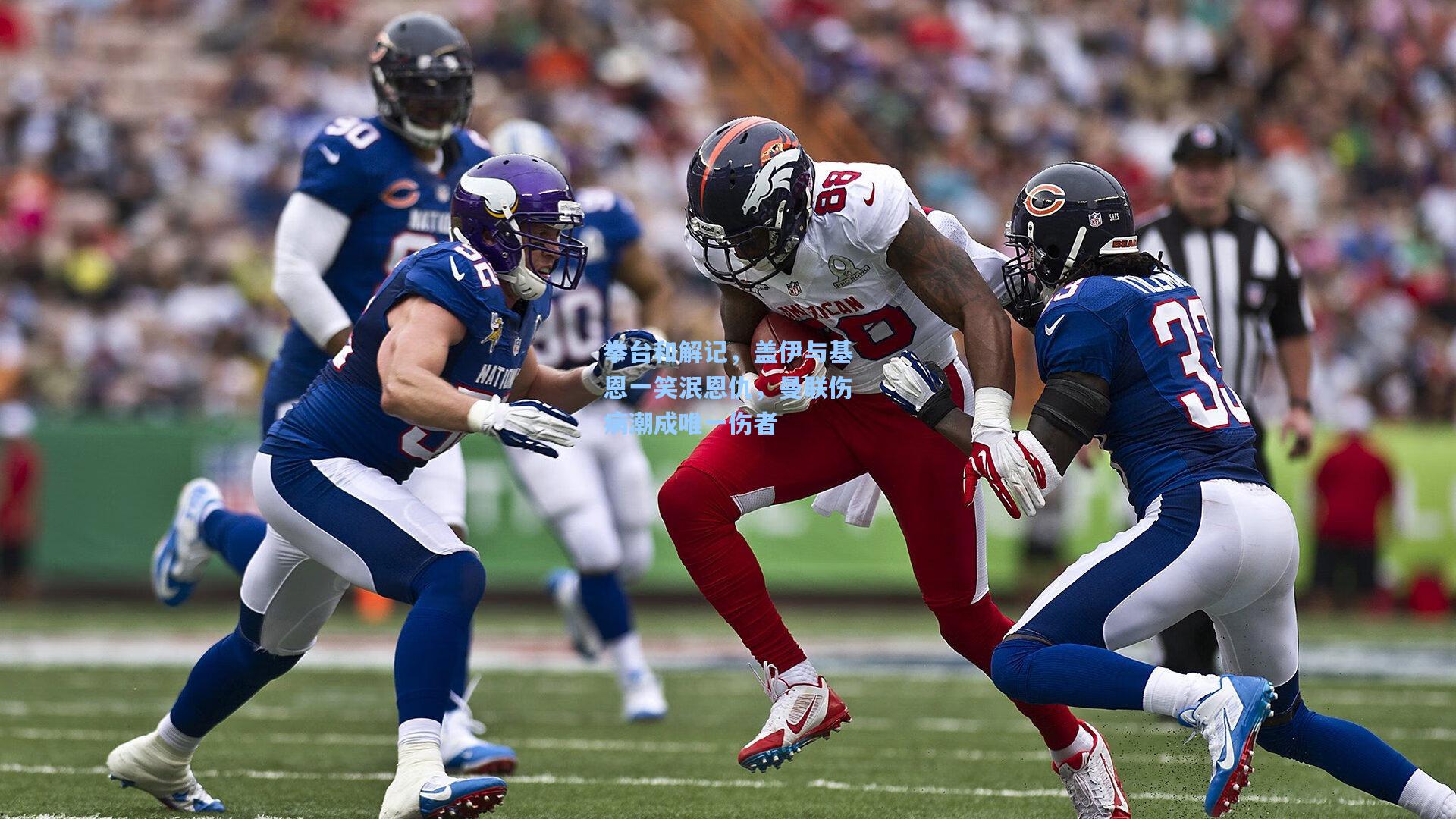 拳台和解记，盖伊与基恩一笑泯恩仇，曼联伤病潮成唯一伤者