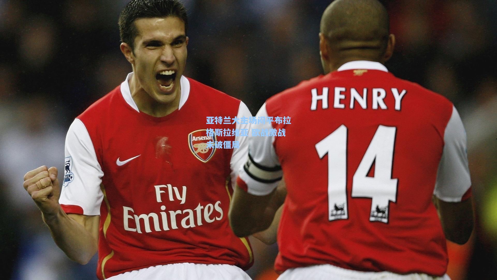 亚特兰大主场闷平布拉格斯拉维亚 欧战激战未破僵局