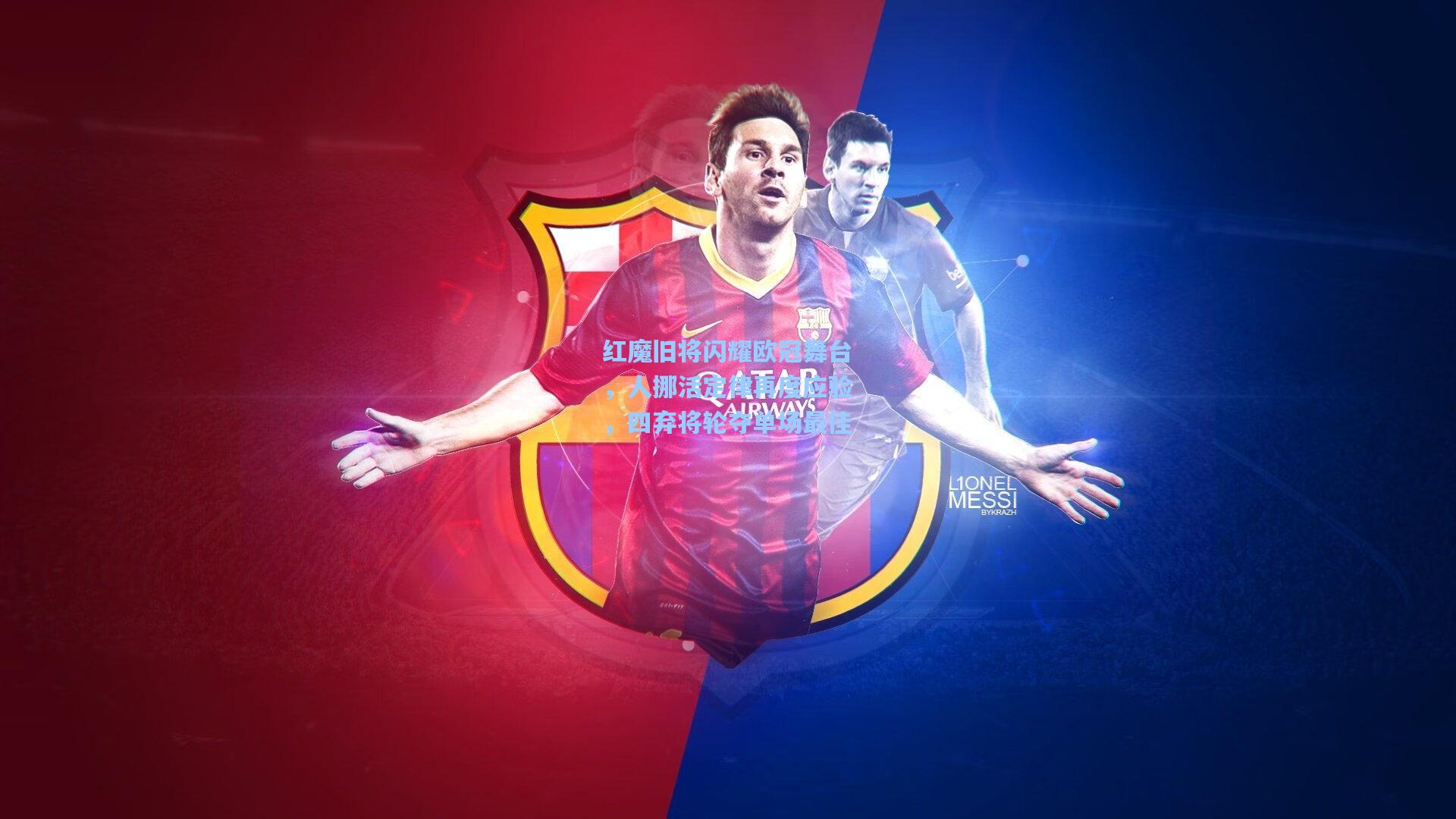 红魔旧将闪耀欧冠舞台，人挪活定律再度应验，四弃将轮夺单场最佳