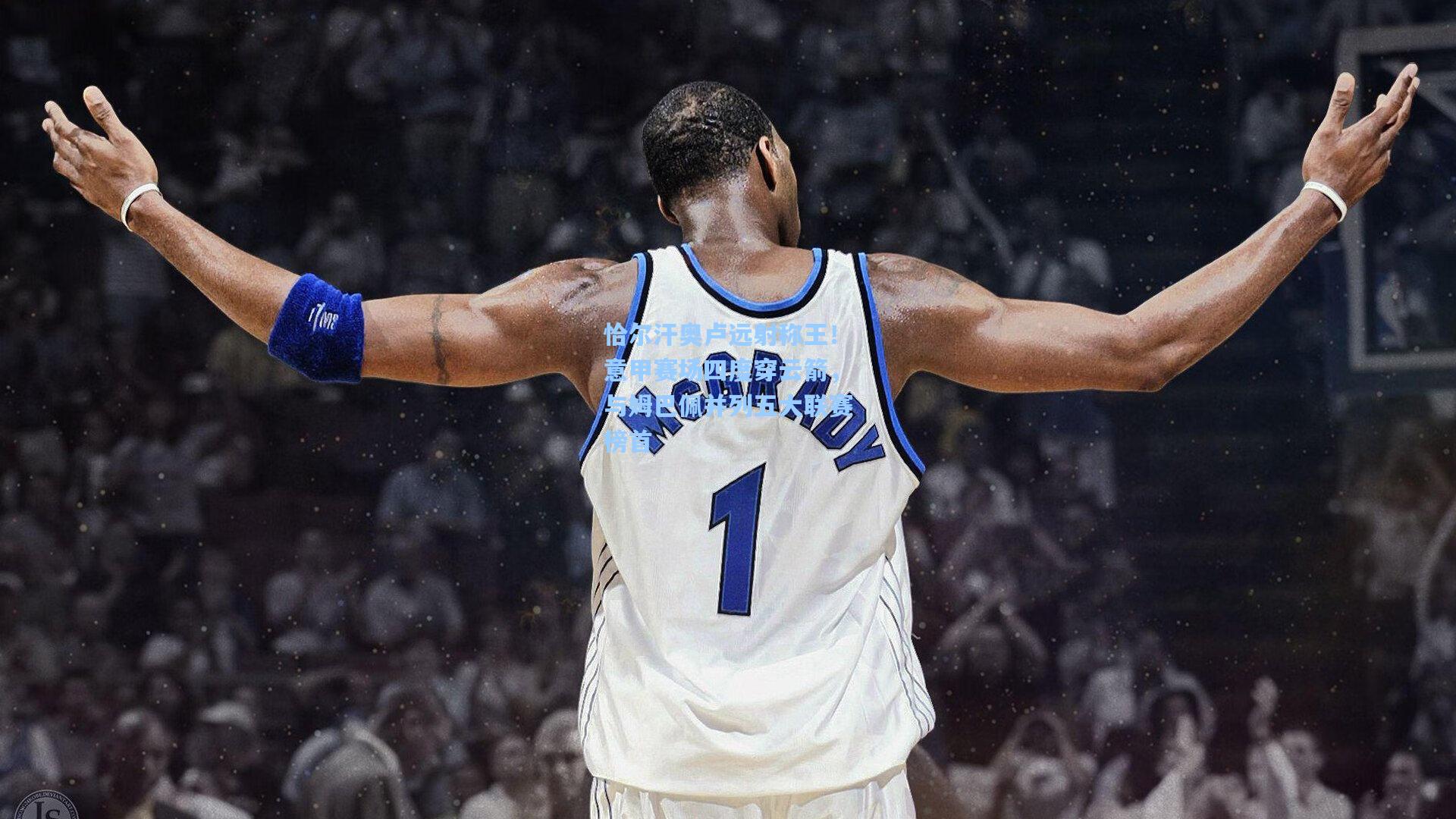 恰尔汗奥卢远射称王！意甲赛场四度穿云箭，与姆巴佩并列五大联赛榜首