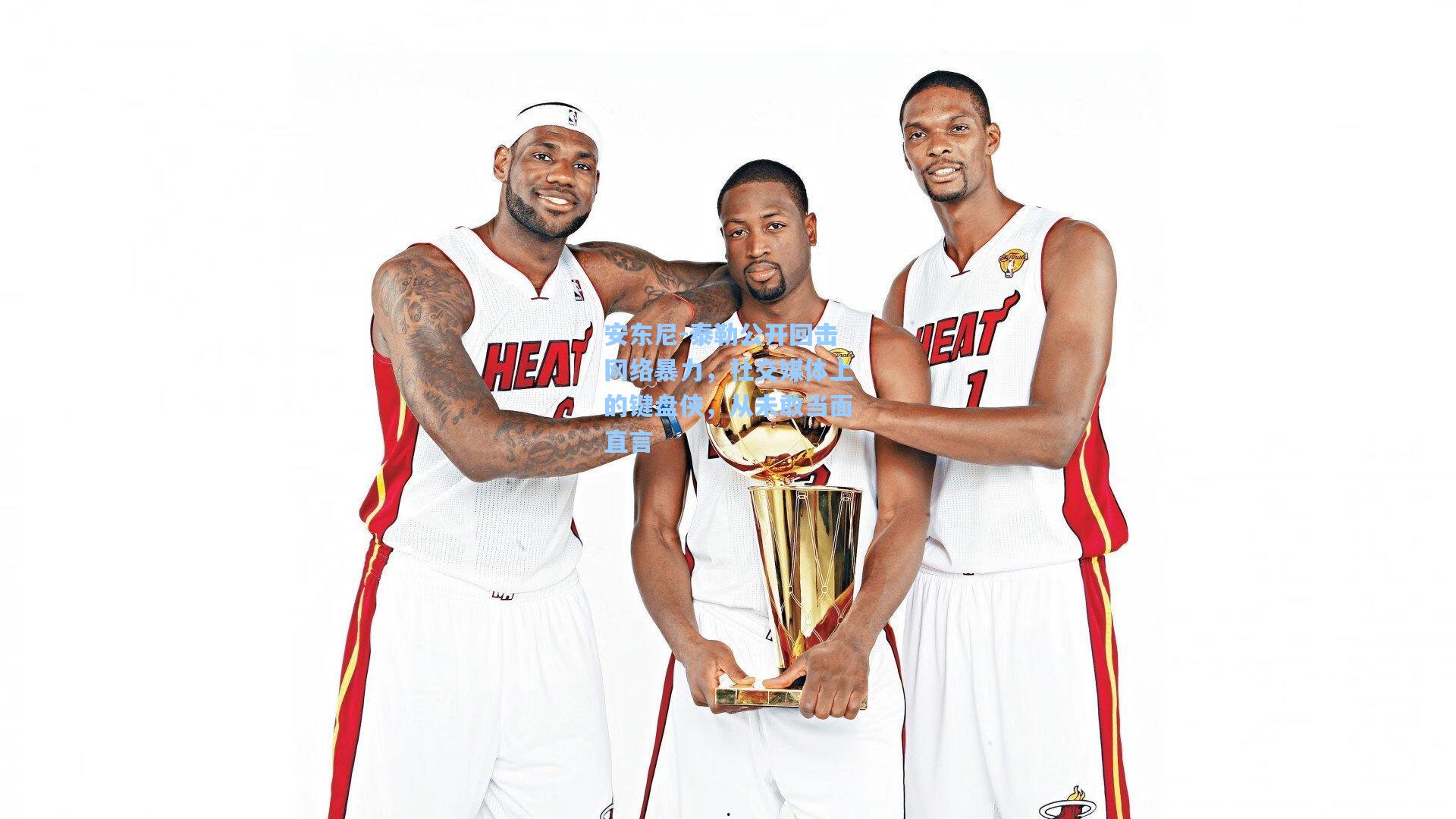 安东尼-泰勒公开回击网络暴力，社交媒体上的键盘侠，从未敢当面直言