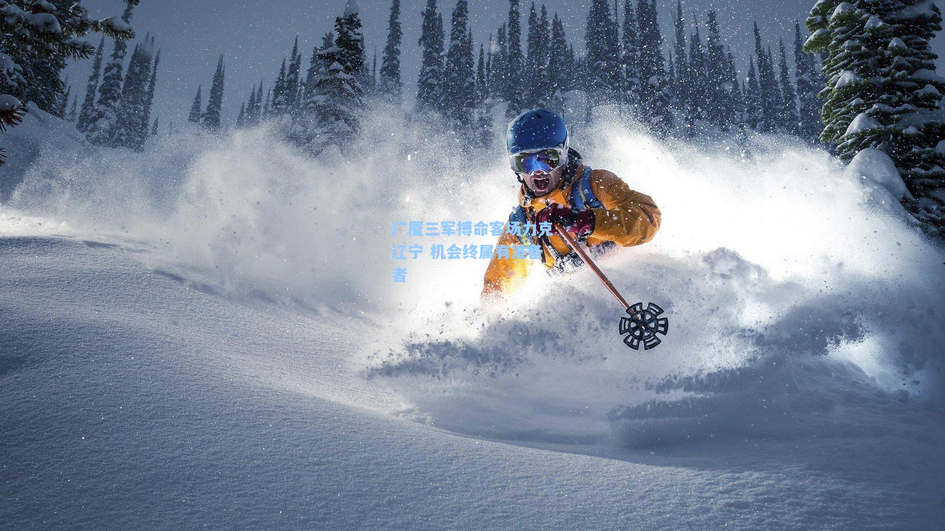 广厦三军搏命客场力克辽宁 机会终属有准备者