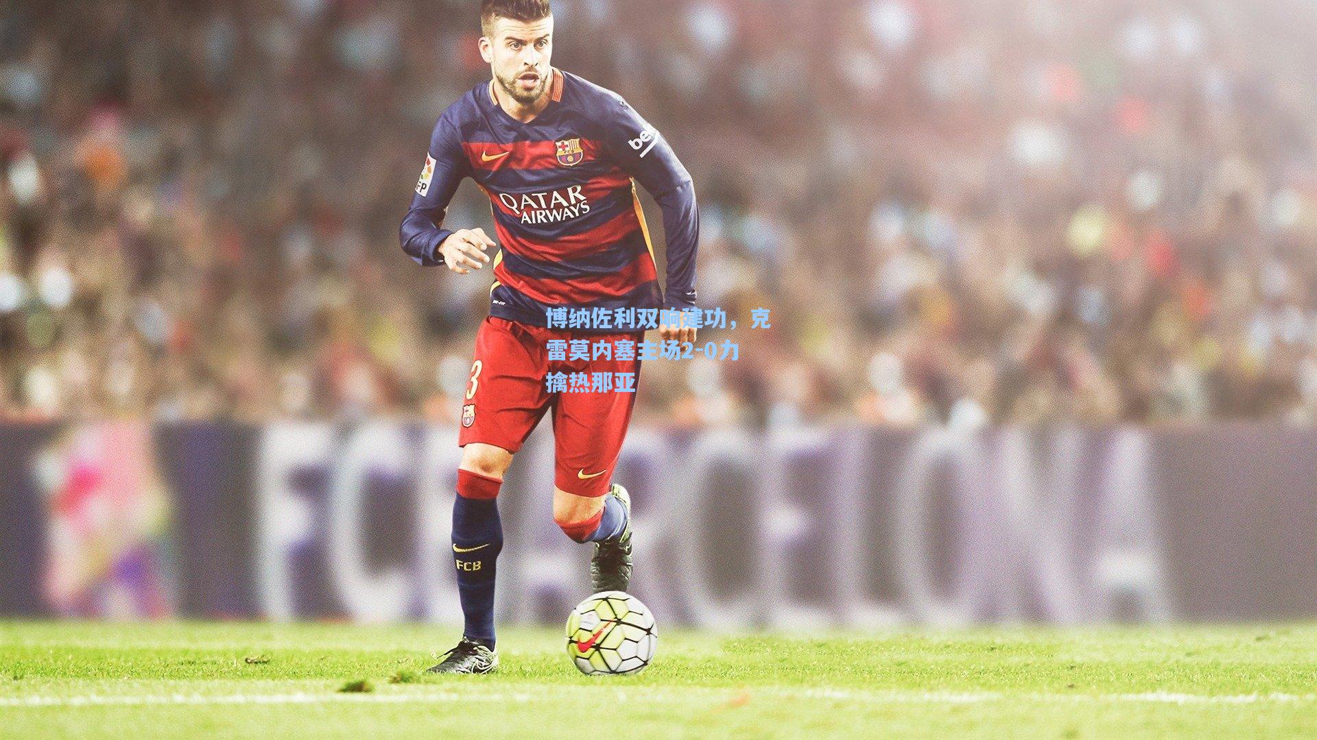 博纳佐利双响建功，克雷莫内塞主场2-0力擒热那亚